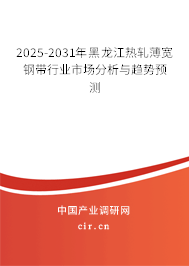 2025-2031年黑龍江熱軋薄寬鋼帶行業(yè)市場(chǎng)分析與趨勢(shì)預(yù)測(cè)