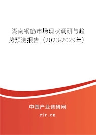 湖南鋼筋市場現(xiàn)狀調研與趨勢預測報告(2023-2029年) 湖南鋼筋市場現(xiàn)狀調研與趨勢預測報告(2023-2029年)