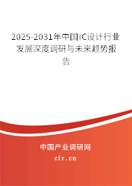 2025-2031年中國(guó)IC設(shè)計(jì)行業(yè)發(fā)展深度調(diào)研與未來(lái)趨勢(shì)報(bào)告 2025-2031年中國(guó)IC設(shè)計(jì)行業(yè)發(fā)展深度調(diào)研與未來(lái)趨勢(shì)報(bào)告