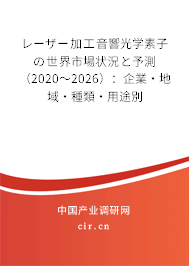 レーザー加工音響光學素子の世界市場狀況と予測(2020~2026):企業(yè)·地域·種類·用途別 レーザー加工音響光學素子の世界市場狀況と予測(2020~2026):企業(yè)·地域·種類·用途別