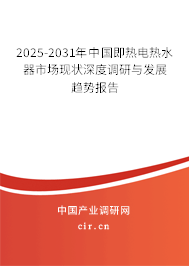 2025-2031年中國即熱電熱水器市場現(xiàn)狀深度調(diào)研與發(fā)展趨勢報告 2025-2031年中國即熱電熱水器市場現(xiàn)狀深度調(diào)研與發(fā)展趨勢報告