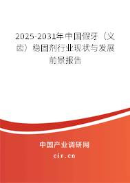 2025-2031年中國假牙(義齒)穩(wěn)固劑行業(yè)現(xiàn)狀與發(fā)展前景報(bào)告 2025-2031年中國假牙(義齒)穩(wěn)固劑行業(yè)現(xiàn)狀與發(fā)展前景報(bào)告