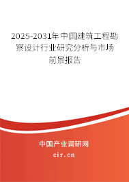 2025-2031年中國(guó)建筑工程勘察設(shè)計(jì)行業(yè)研究分析與市場(chǎng)前景報(bào)告 2025-2031年中國(guó)建筑工程勘察設(shè)計(jì)行業(yè)研究分析與市場(chǎng)前景報(bào)告