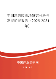 中國建筑膜市場研究分析與發(fā)展前景報告（2025-2031年）