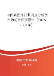 中國緊固件行業(yè)調(diào)查分析及市場(chǎng)前景預(yù)測(cè)報(bào)告（2025-2031年）