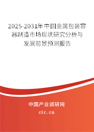 2025-2031年中國(guó)金屬包裝容器制造市場(chǎng)現(xiàn)狀研究分析與發(fā)展前景預(yù)測(cè)報(bào)告
