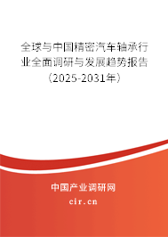 全球與中國精密汽車軸承行業(yè)全面調研與發(fā)展趨勢報告(2025-2031年) 全球與中國精密汽車軸承行業(yè)全面調研與發(fā)展趨勢報告(2025-2031年)