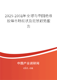 2025-2031年全球與中國(guó)絕緣膠帶市場(chǎng)現(xiàn)狀及前景趨勢(shì)報(bào)告 2025-2031年全球與中國(guó)絕緣膠帶市場(chǎng)現(xiàn)狀及前景趨勢(shì)報(bào)告