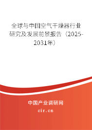 全球與中國空氣干燥器行業(yè)研究及發(fā)展前景報告（2025-2031年）