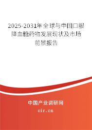 2025-2031年全球與中國(guó)口服降血糖藥物發(fā)展現(xiàn)狀及市場(chǎng)前景報(bào)告 2025-2031年全球與中國(guó)口服降血糖藥物發(fā)展現(xiàn)狀及市場(chǎng)前景報(bào)告