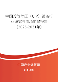 中國冷等靜壓(CIP)設(shè)備行業(yè)研究與市場前景報告(2025-2031年) 中國冷等靜壓(CIP)設(shè)備行業(yè)研究與市場前景報告(2025-2031年)