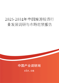 2025-2031年中國(guó)旅游投資行業(yè)發(fā)展調(diào)研與市場(chǎng)前景報(bào)告