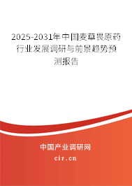 2025-2031年中國(guó)麥草畏原藥行業(yè)發(fā)展調(diào)研與前景趨勢(shì)預(yù)測(cè)報(bào)告