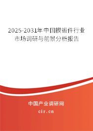 2025-2031年中國模鍛件行業(yè)市場調(diào)研與前景分析報告 2025-2031年中國模鍛件行業(yè)市場調(diào)研與前景分析報告
