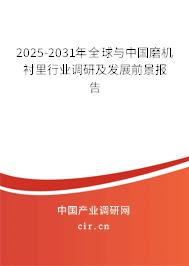 2025-2031年全球與中國磨機襯里行業(yè)調(diào)研及發(fā)展前景報告 2025-2031年全球與中國磨機襯里行業(yè)調(diào)研及發(fā)展前景報告