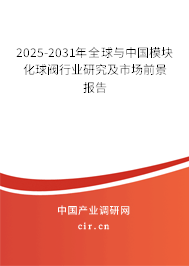 2025-2031年全球與中國模塊化球閥行業(yè)研究及市場(chǎng)前景報(bào)告