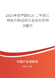 2025年版中國(guó)N,N-二甲基乙酰胺市場(chǎng)調(diào)研與發(fā)展前景預(yù)測(cè)報(bào)告 2025年版中國(guó)N,N-二甲基乙酰胺市場(chǎng)調(diào)研與發(fā)展前景預(yù)測(cè)報(bào)告