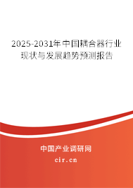 2025-2031年中國耦合器行業(yè)現(xiàn)狀與發(fā)展趨勢預(yù)測報(bào)告 2025-2031年中國耦合器行業(yè)現(xiàn)狀與發(fā)展趨勢預(yù)測報(bào)告
