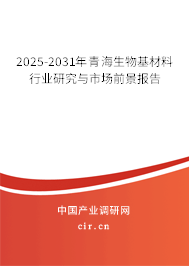 2025-2031年青海生物基材料行業(yè)研究與市場前景報(bào)告 2025-2031年青海生物基材料行業(yè)研究與市場前景報(bào)告