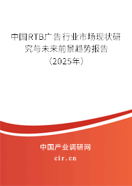 中國RTB廣告行業(yè)市場現(xiàn)狀研究與未來前景趨勢報告(2025年) 中國RTB廣告行業(yè)市場現(xiàn)狀研究與未來前景趨勢報告(2025年)