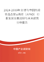 2024-2030年全球與中國(guó)熱熔非晶態(tài)聚α烯烴(APAO)行業(yè)發(fā)展全面調(diào)研與未來(lái)趨勢(shì)分析報(bào)告 2024-2030年全球與中國(guó)熱熔非晶態(tài)聚α烯烴(APAO)行業(yè)發(fā)展全面調(diào)研與未來(lái)趨勢(shì)分析報(bào)告