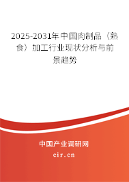 2025-2031年中國肉制品(熟食)加工行業(yè)現(xiàn)狀分析與前景趨勢 2025-2031年中國肉制品(熟食)加工行業(yè)現(xiàn)狀分析與前景趨勢
