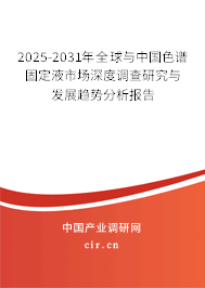 2025-2031年全球與中國(guó)色譜固定液市場(chǎng)深度調(diào)查研究與發(fā)展趨勢(shì)分析報(bào)告 2025-2031年全球與中國(guó)色譜固定液市場(chǎng)深度調(diào)查研究與發(fā)展趨勢(shì)分析報(bào)告