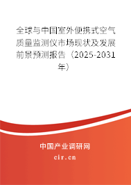 全球與中國室外便攜式空氣質(zhì)量監(jiān)測儀市場現(xiàn)狀及發(fā)展前景預(yù)測報告(2025-2031年) 全球與中國室外便攜式空氣質(zhì)量監(jiān)測儀市場現(xiàn)狀及發(fā)展前景預(yù)測報告(2025-2031年)