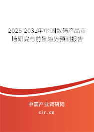 2025-2031年中國(guó)數(shù)碼產(chǎn)品市場(chǎng)研究與前景趨勢(shì)預(yù)測(cè)報(bào)告 2025-2031年中國(guó)數(shù)碼產(chǎn)品市場(chǎng)研究與前景趨勢(shì)預(yù)測(cè)報(bào)告