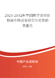 2025-2031年中國數(shù)字音頻處理器市場調(diào)查研究與前景趨勢報告 2025-2031年中國數(shù)字音頻處理器市場調(diào)查研究與前景趨勢報告