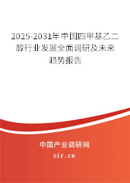 2025-2031年中國(guó)四甲基乙二醇行業(yè)發(fā)展全面調(diào)研及未來(lái)趨勢(shì)報(bào)告 2025-2031年中國(guó)四甲基乙二醇行業(yè)發(fā)展全面調(diào)研及未來(lái)趨勢(shì)報(bào)告