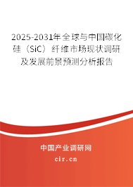 2025-2031年全球與中國碳化硅(SiC)纖維市場(chǎng)現(xiàn)狀調(diào)研及發(fā)展前景預(yù)測(cè)分析報(bào)告 2025-2031年全球與中國碳化硅(SiC)纖維市場(chǎng)現(xiàn)狀調(diào)研及發(fā)展前景預(yù)測(cè)分析報(bào)告