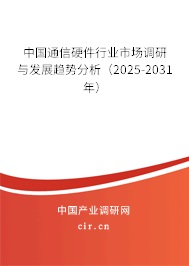 中國通信硬件行業(yè)市場(chǎng)調(diào)研與發(fā)展趨勢(shì)分析(2025-2031年) 中國通信硬件行業(yè)市場(chǎng)調(diào)研與發(fā)展趨勢(shì)分析(2025-2031年)