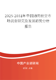 2025-2031年中國通用航空市場調(diào)查研究及發(fā)展趨勢分析報告 2025-2031年中國通用航空市場調(diào)查研究及發(fā)展趨勢分析報告