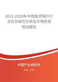 2023年中國投資銀行市場調(diào)查分析與發(fā)展前景研究報告