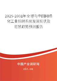 2025-2031年全球與中國(guó)網(wǎng)絡(luò)化工業(yè)控制系統(tǒng)發(fā)展現(xiàn)狀及前景趨勢(shì)預(yù)測(cè)報(bào)告