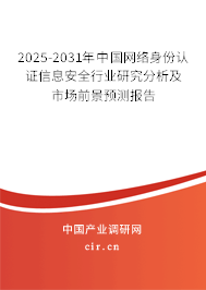 2025-2031年中國網(wǎng)絡身份認證信息安全行業(yè)研究分析及市場前景預測報告