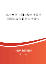 2024年版中國味精市場現(xiàn)狀調(diào)研與發(fā)展趨勢分析報(bào)告 2024年版中國味精市場現(xiàn)狀調(diào)研與發(fā)展趨勢分析報(bào)告