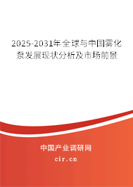 2025-2031年全球與中國霧化泵發(fā)展現(xiàn)狀分析及市場前景