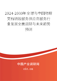 2024-2030年全球與中國(guó)物理文檔銷(xiāo)毀服務(wù)供應(yīng)商服務(wù)行業(yè)發(fā)展全面調(diào)研與未來(lái)趨勢(shì)預(yù)測(cè) 2024-2030年全球與中國(guó)物理文檔銷(xiāo)毀服務(wù)供應(yīng)商服務(wù)行業(yè)發(fā)展全面調(diào)研與未來(lái)趨勢(shì)預(yù)測(cè)