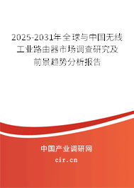 2025-2031年全球與中國無線工業(yè)路由器市場調(diào)查研究及前景趨勢分析報告 2025-2031年全球與中國無線工業(yè)路由器市場調(diào)查研究及前景趨勢分析報告