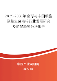2025-2031年全球與中國細(xì)胞磷脂復(fù)合精粹行業(yè)發(fā)展研究及前景趨勢分析報告 2025-2031年全球與中國細(xì)胞磷脂復(fù)合精粹行業(yè)發(fā)展研究及前景趨勢分析報告