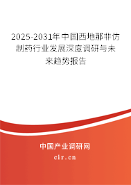 2025-2031年中國(guó)西地那非仿制藥行業(yè)發(fā)展深度調(diào)研與未來(lái)趨勢(shì)報(bào)告