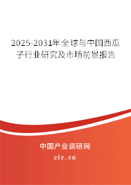 2025-2031年全球與中國西瓜子行業(yè)研究及市場前景報告