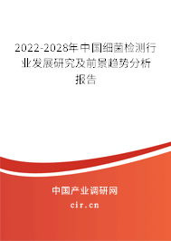 2022-2028年中國細(xì)菌檢測行業(yè)發(fā)展研究及前景趨勢分析報告