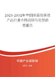 2025-2031年中國(guó)限量版美妝產(chǎn)品行業(yè)市場(chǎng)調(diào)研與前景趨勢(shì)報(bào)告 2025-2031年中國(guó)限量版美妝產(chǎn)品行業(yè)市場(chǎng)調(diào)研與前景趨勢(shì)報(bào)告