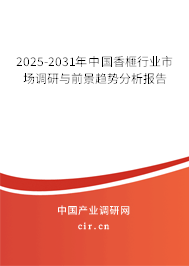 2025-2031年中國(guó)香榧行業(yè)市場(chǎng)調(diào)研與前景趨勢(shì)分析報(bào)告 2025-2031年中國(guó)香榧行業(yè)市場(chǎng)調(diào)研與前景趨勢(shì)分析報(bào)告