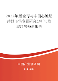 2022年版全球與中國(guó)心臟起搏器市場(chǎng)專(zhuān)題研究分析與發(fā)展趨勢(shì)預(yù)測(cè)報(bào)告