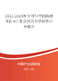 2022-2028年全球與中國胸腺素β-4行業(yè)調(diào)研及前景趨勢分析報告