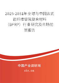 2025-2031年全球與中國玄武巖纖維增強復(fù)合材料(BFRP)行業(yè)研究及市場前景報告 2025-2031年全球與中國玄武巖纖維增強復(fù)合材料(BFRP)行業(yè)研究及市場前景報告